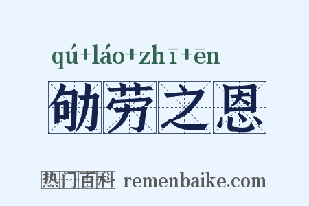 劬劳之恩是什么意思的图片